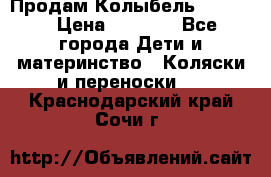 Продам Колыбель Bebyton › Цена ­ 3 000 - Все города Дети и материнство » Коляски и переноски   . Краснодарский край,Сочи г.